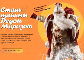 Жители Мценского района приглашаются к участию во Всероссийской акции «Тайный Дед Мороз»